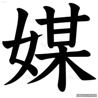 媒の筆順サムネイル