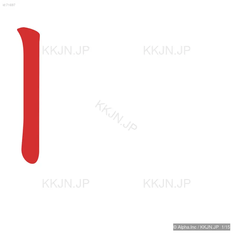 賠の筆順ステップ 1/15