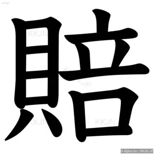 賠の筆順サムネイル