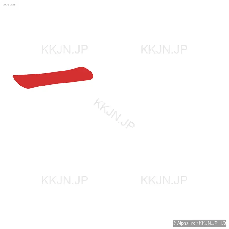 拍の筆順ステップ 1/8