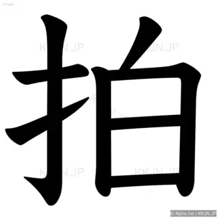 拍の筆順サムネイル