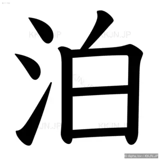 泊の筆順サムネイル