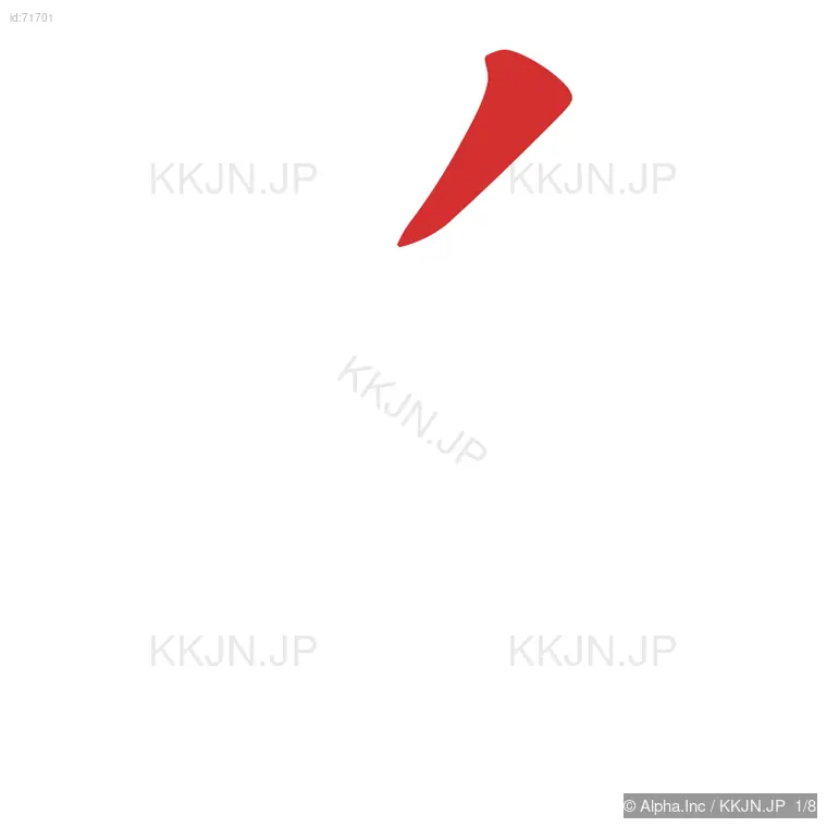 迫の筆順ステップ 1/8