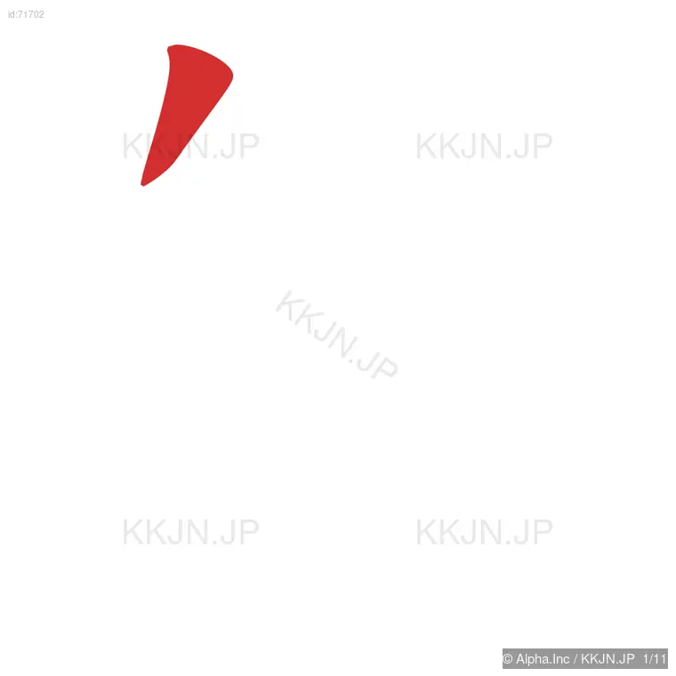 舶の筆順ステップ 1/11