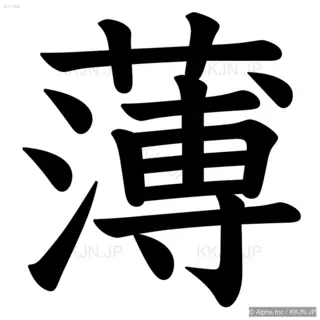 薄の筆順サムネイル