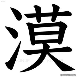 漠の筆順サムネイル