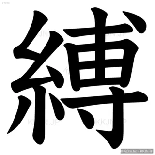 縛の筆順サムネイル