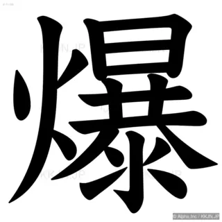 爆の筆順サムネイル