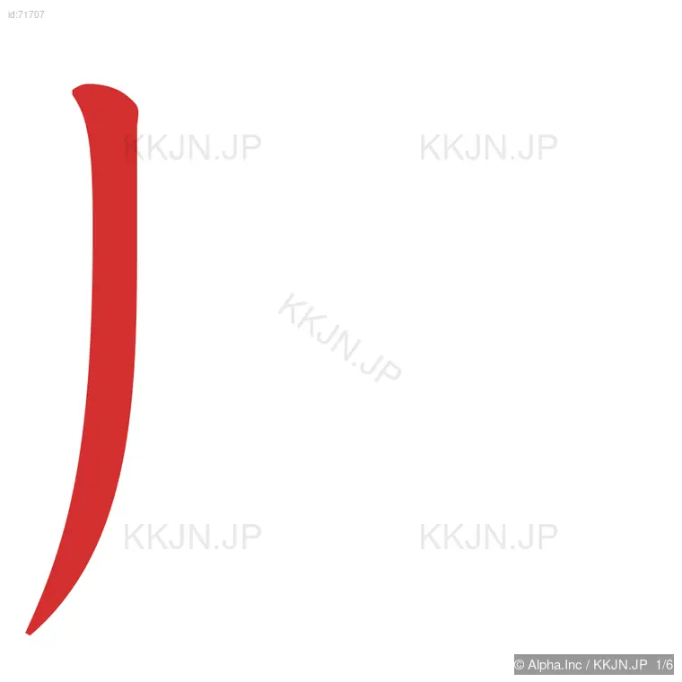 肌の筆順ステップ 1/6