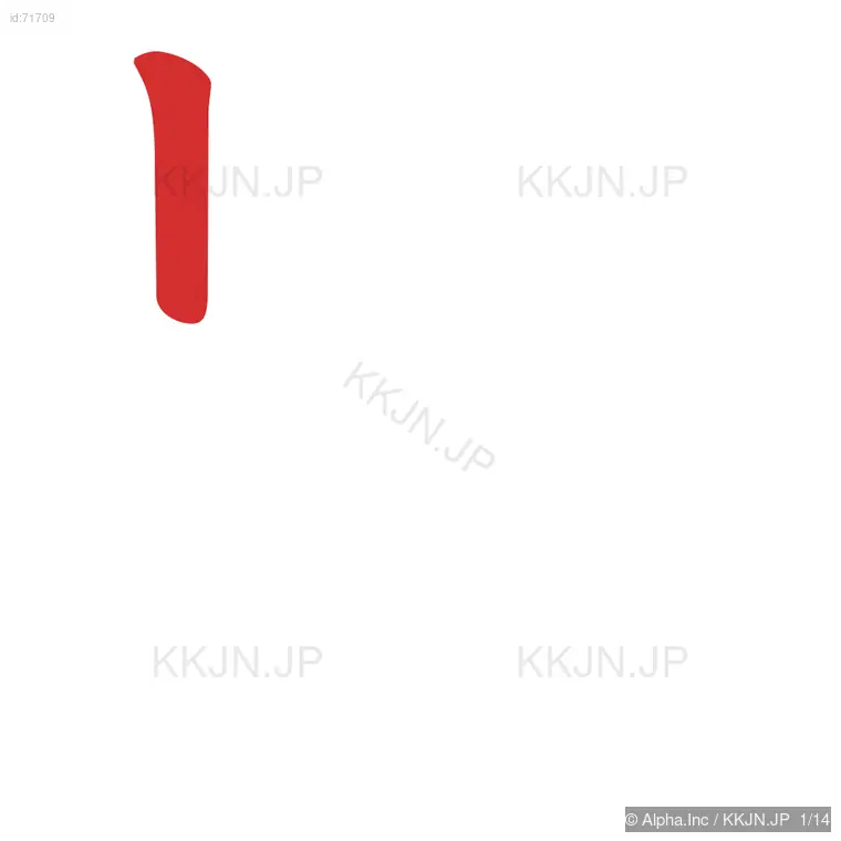 髪の筆順ステップ 1/14