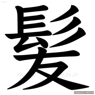 髪の筆順サムネイル