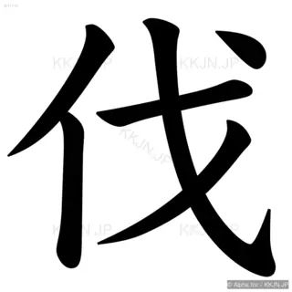 伐の筆順サムネイル