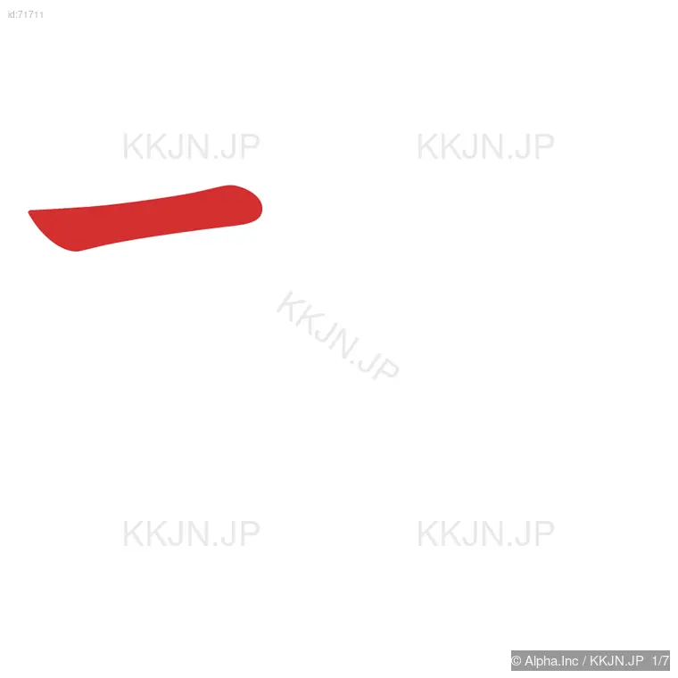 抜の筆順ステップ 1/7