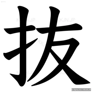 抜の筆順サムネイル