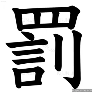 罰の筆順サムネイル