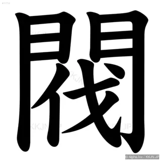 閥の筆順サムネイル