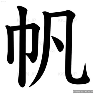 帆の筆順サムネイル