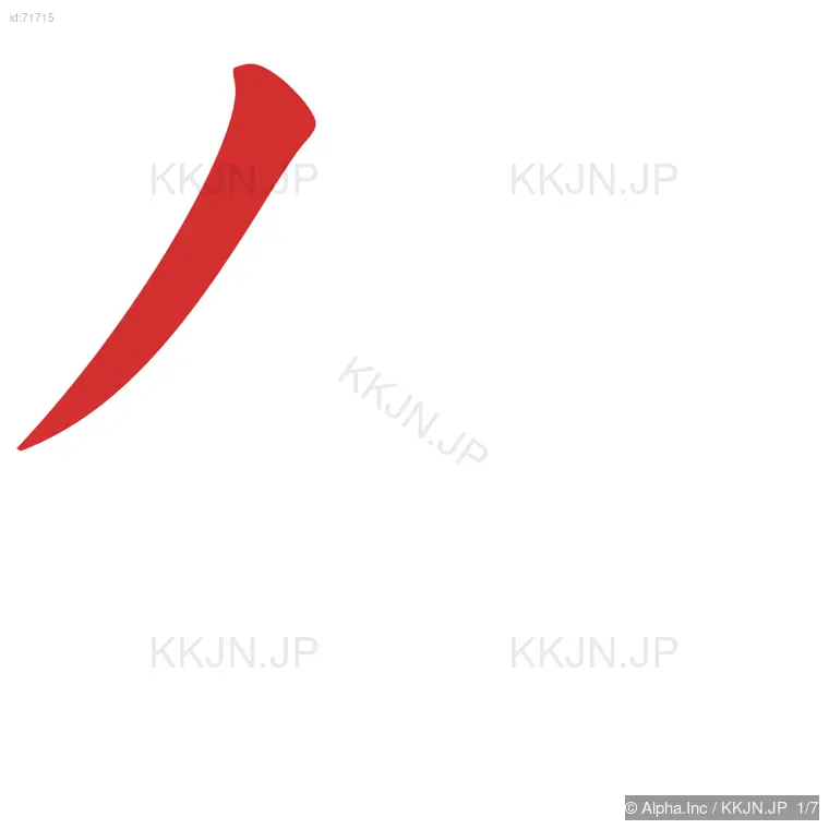 伴の筆順ステップ 1/7