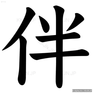 伴の筆順サムネイル