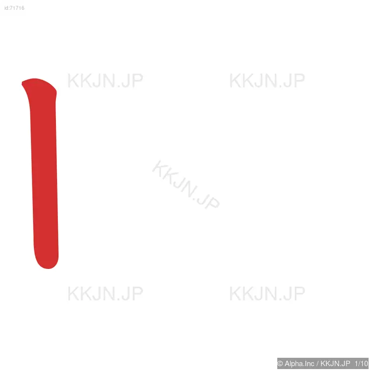 畔の筆順ステップ 1/10