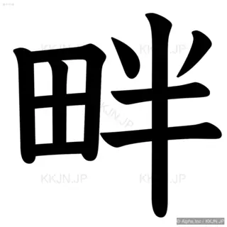 畔の筆順サムネイル