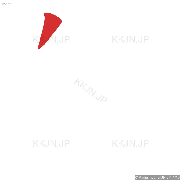 般の筆順ステップ 1/10