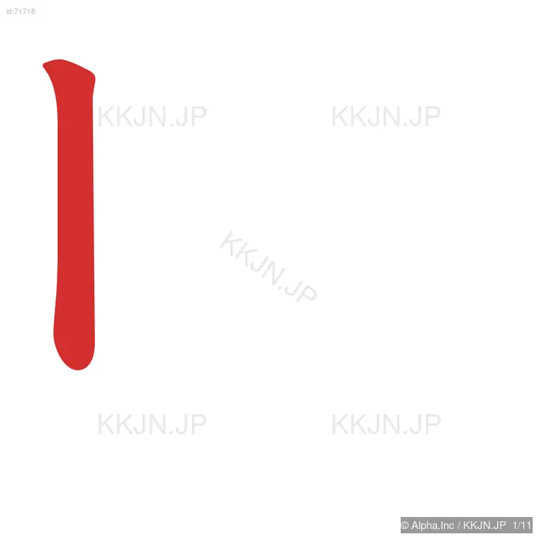 販の筆順ステップ 1/11