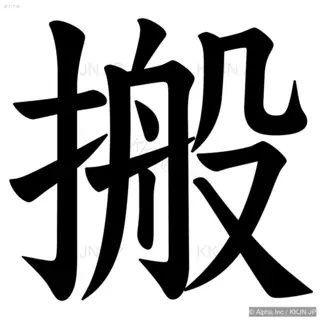 搬の筆順サムネイル