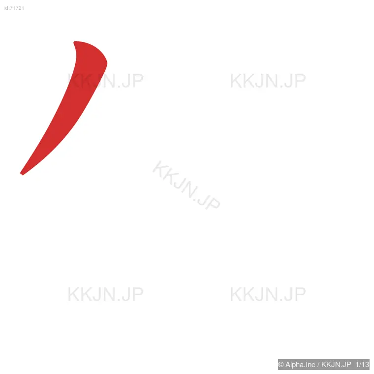 頒の筆順ステップ 1/13