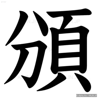 頒の筆順サムネイル