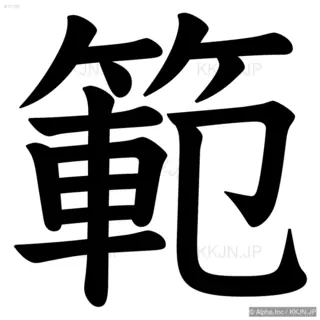 範の筆順サムネイル