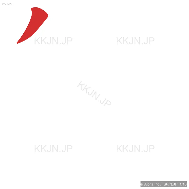 繁の筆順ステップ 1/16