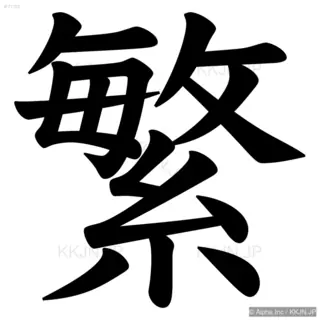 繁の筆順サムネイル