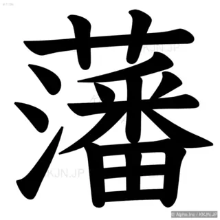 藩の筆順サムネイル