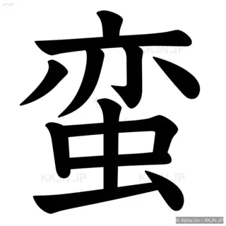 蛮の筆順サムネイル