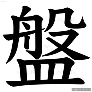 盤の筆順サムネイル