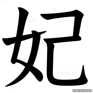 妃の筆順サムネイル