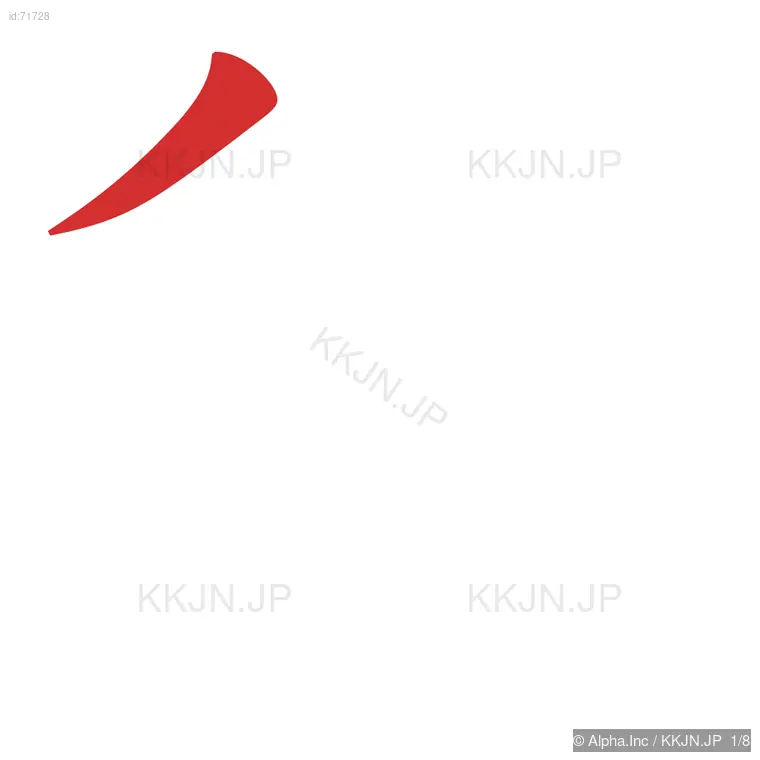 彼の筆順ステップ 1/8