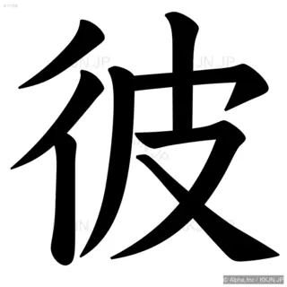 彼の筆順サムネイル