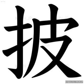 披の筆順サムネイル