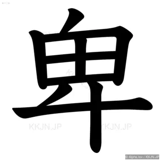 卑の筆順サムネイル