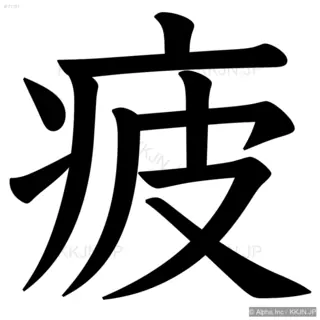 疲の筆順サムネイル