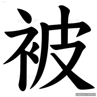 被の筆順サムネイル