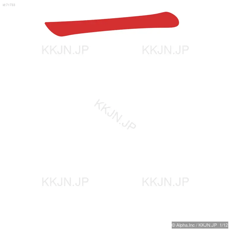 扉の筆順ステップ 1/12