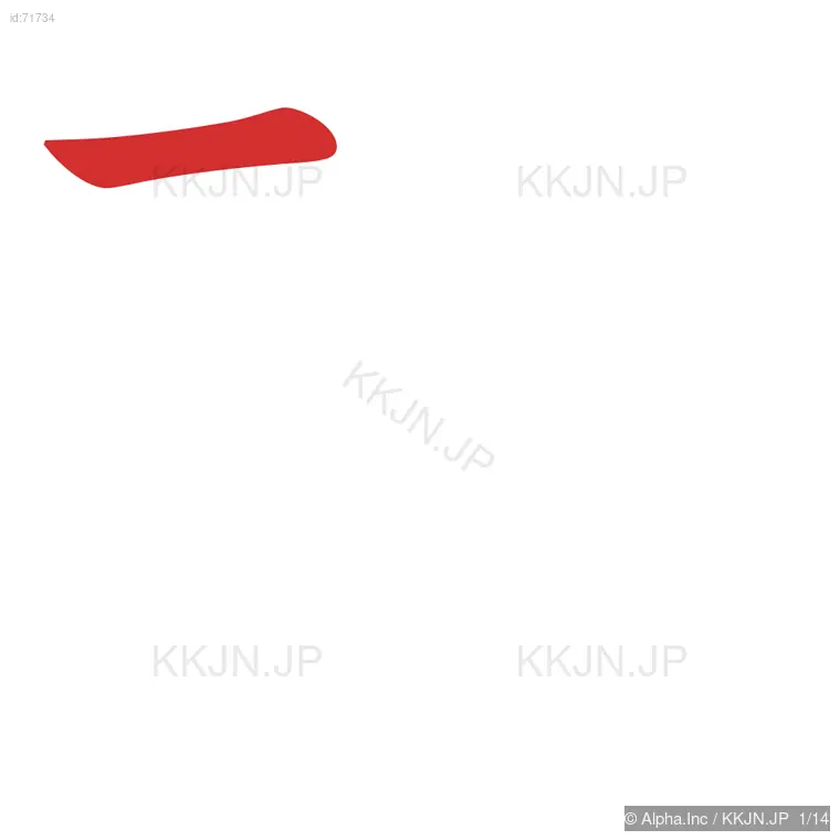 碑の筆順ステップ 1/14