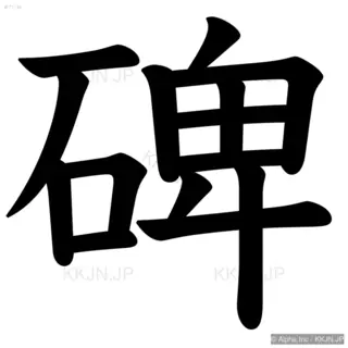 碑の筆順サムネイル