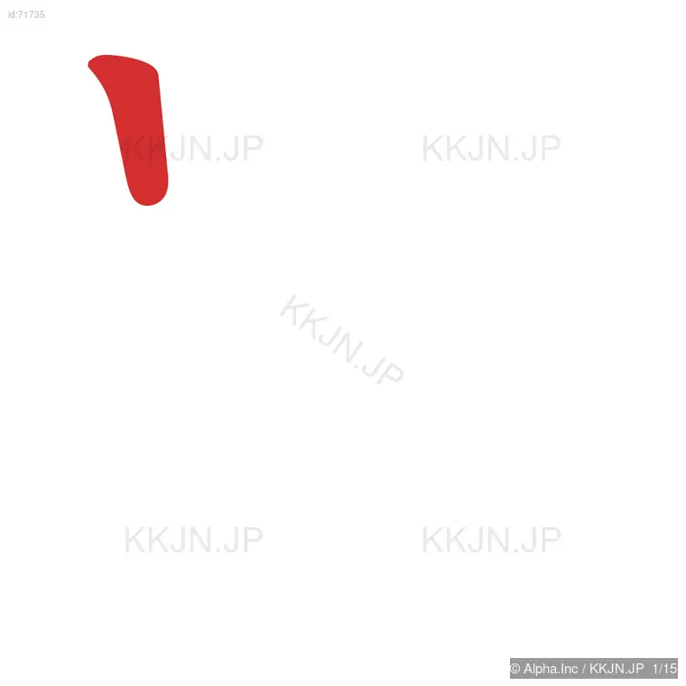 罷の筆順ステップ 1/15