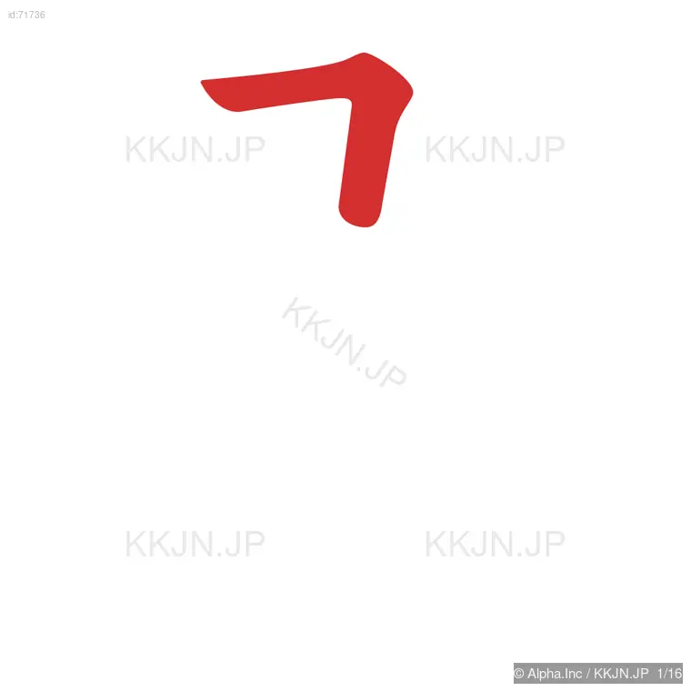 避の筆順ステップ 1/16