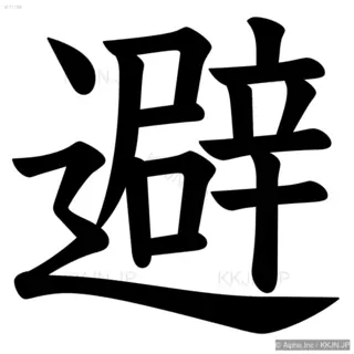 避の筆順サムネイル