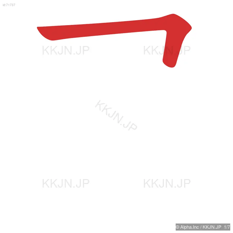 尾の筆順ステップ 1/7